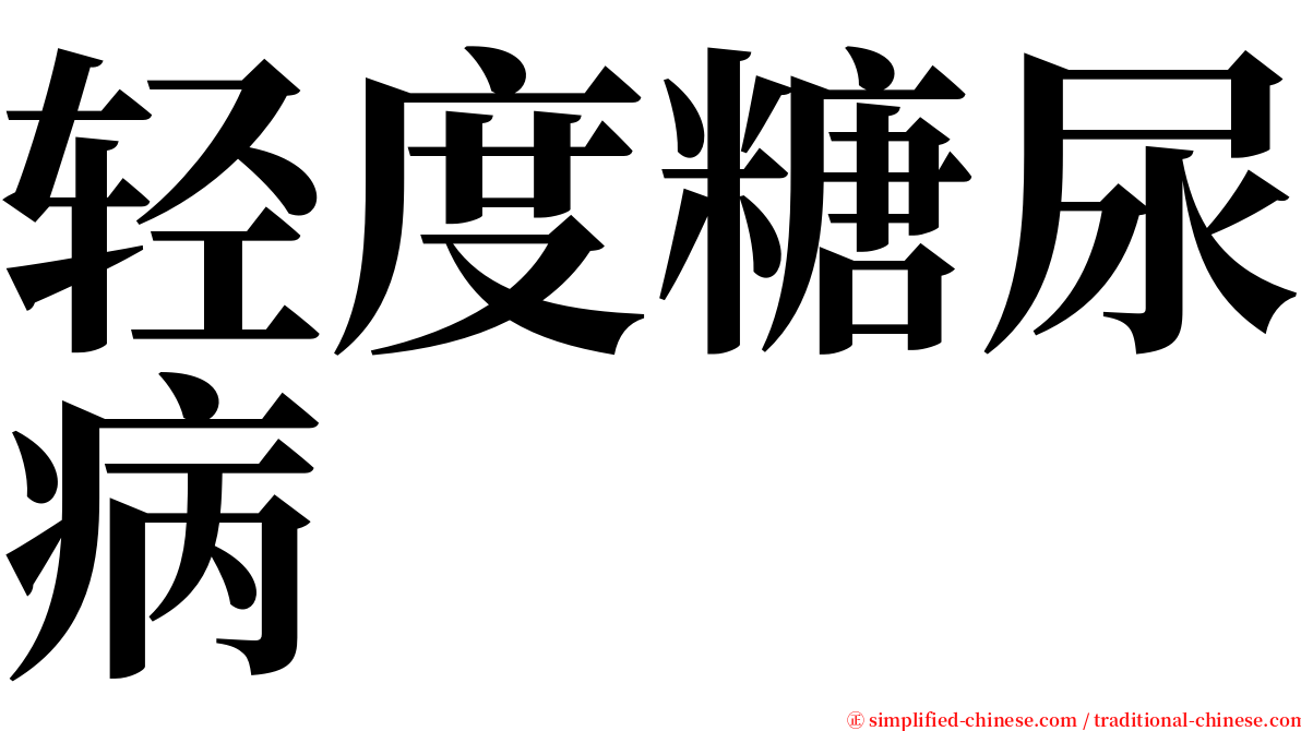 轻度糖尿病 serif font