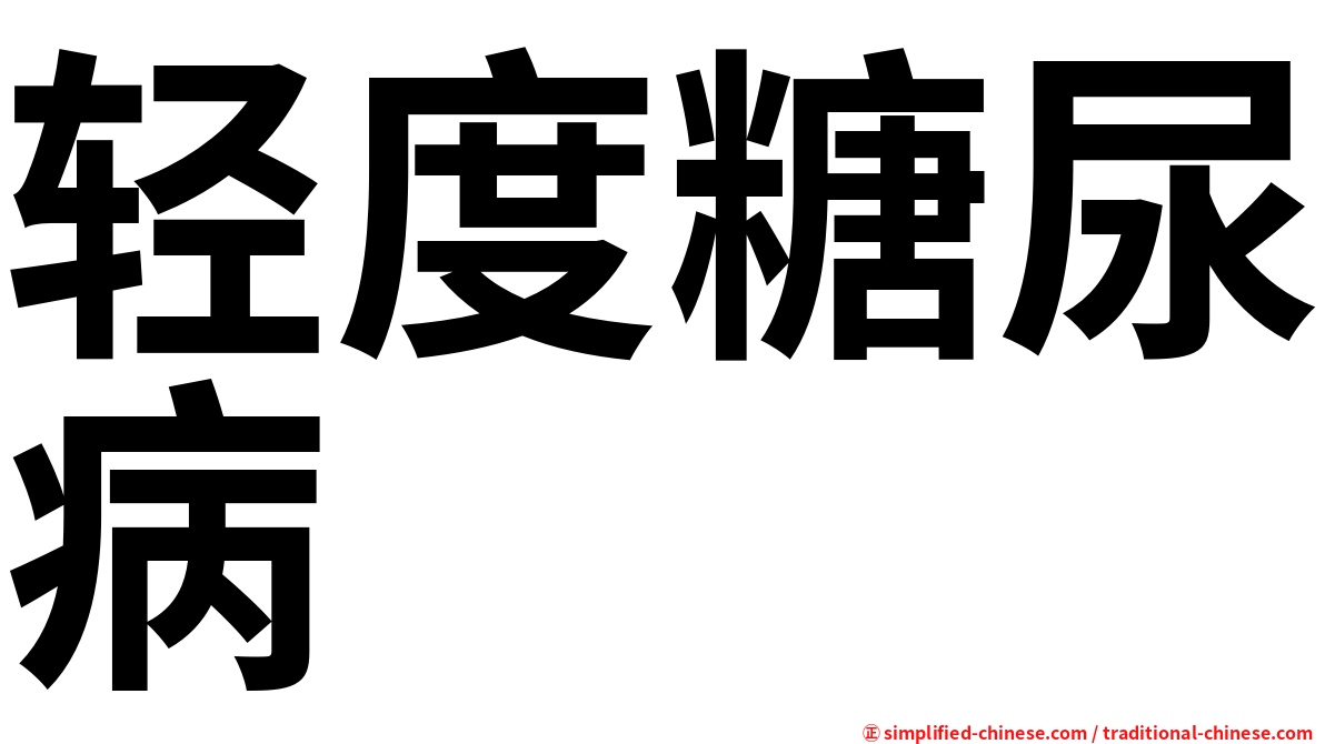 轻度糖尿病