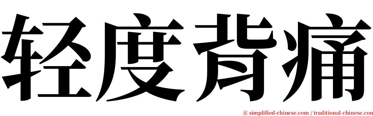 轻度背痛 serif font