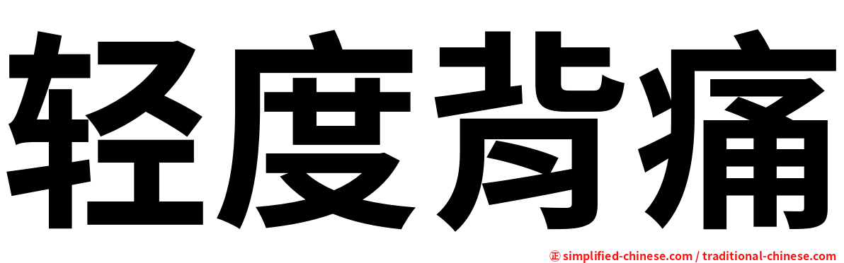 轻度背痛