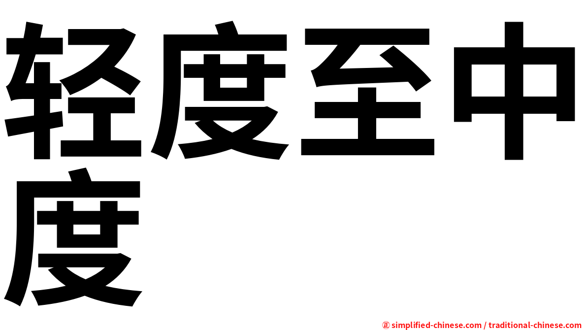 轻度至中度