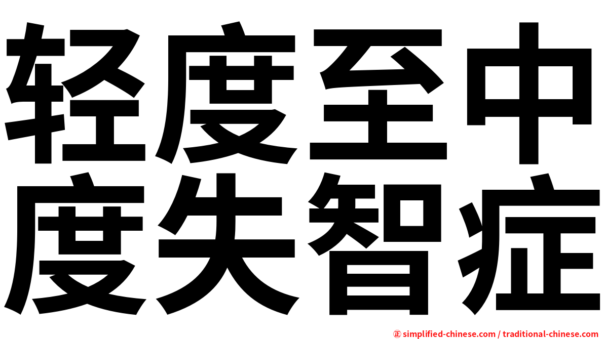轻度至中度失智症