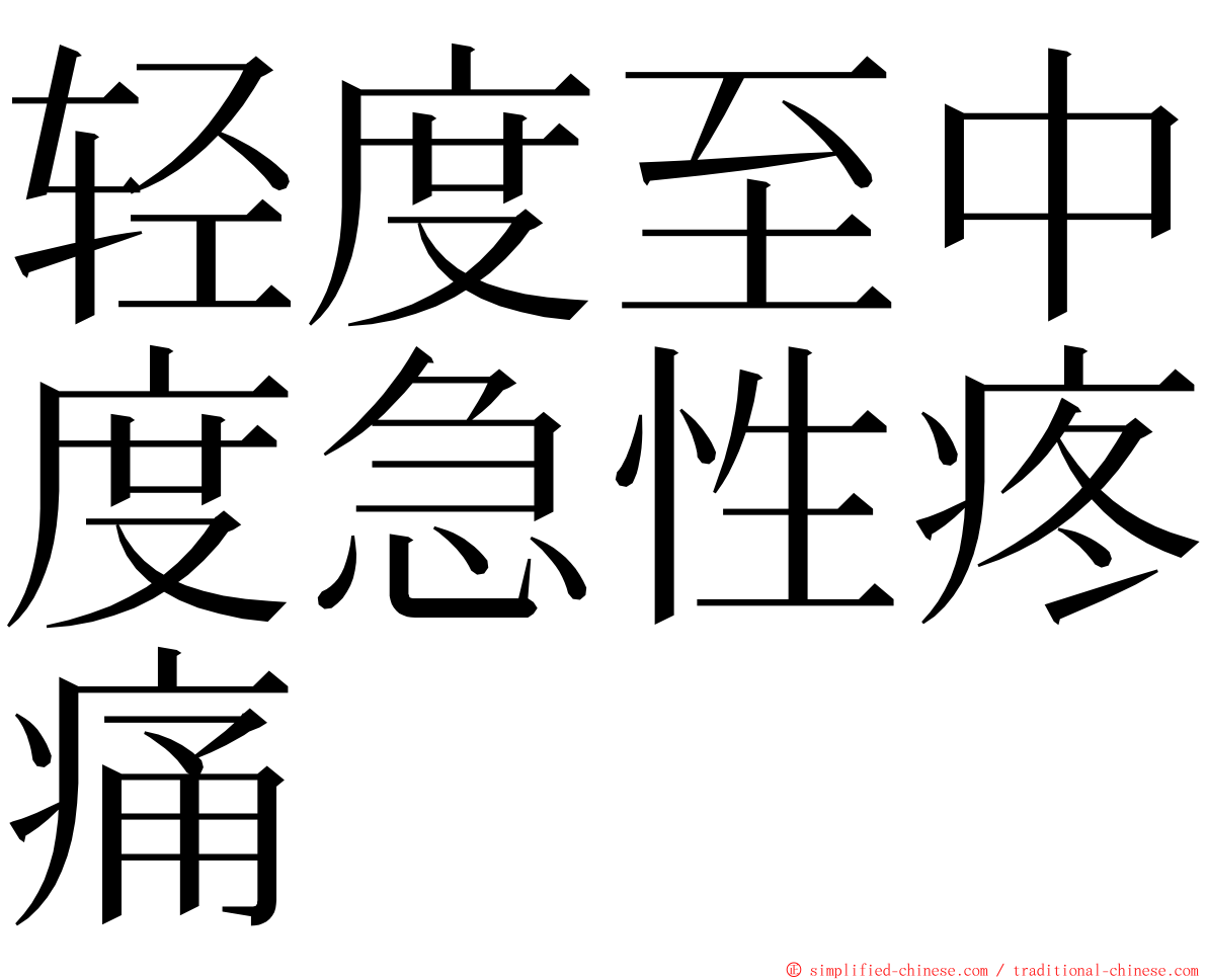 轻度至中度急性疼痛 ming font