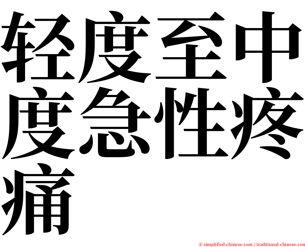 轻度至中度急性疼痛 serif font