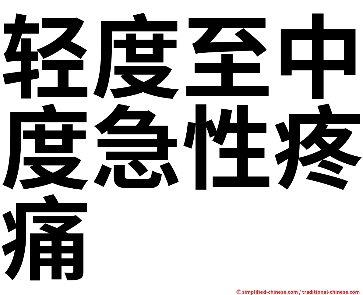 轻度至中度急性疼痛