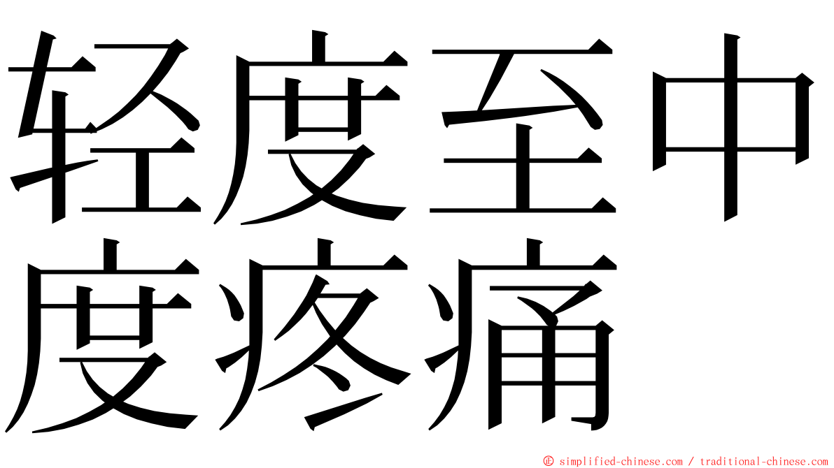 轻度至中度疼痛 ming font