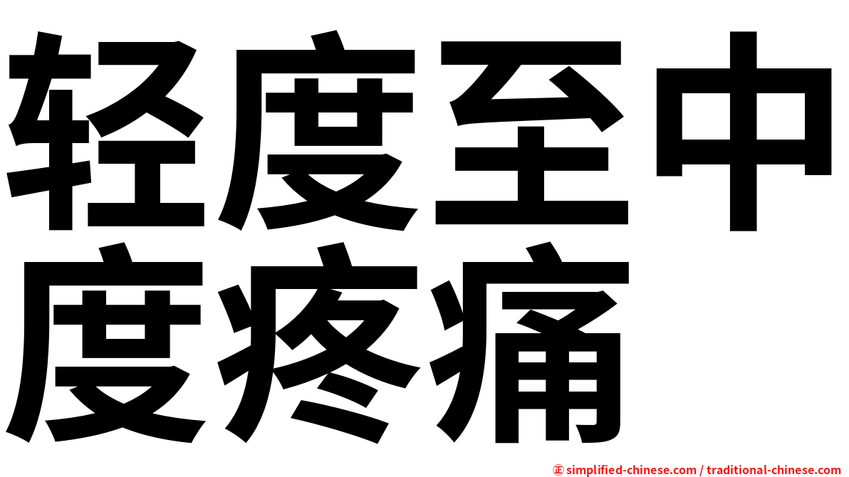 轻度至中度疼痛