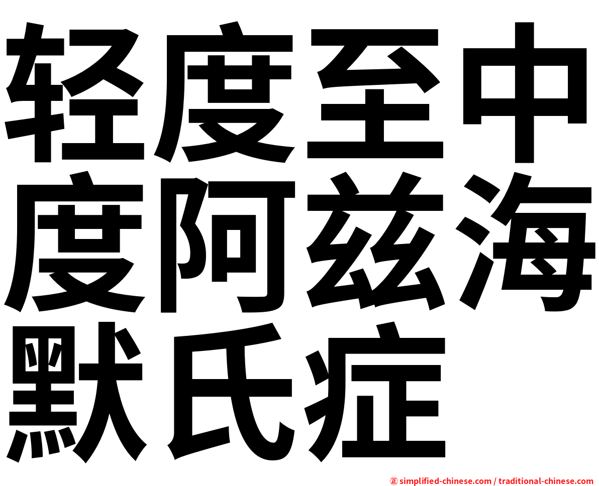 轻度至中度阿兹海默氏症