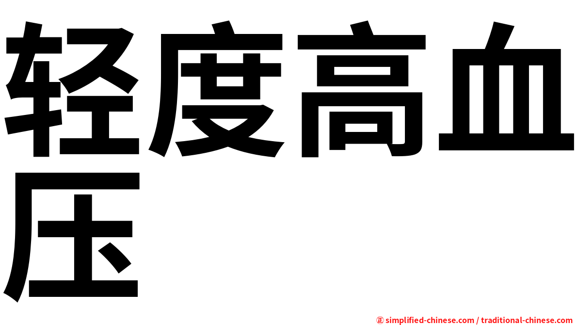 轻度高血压