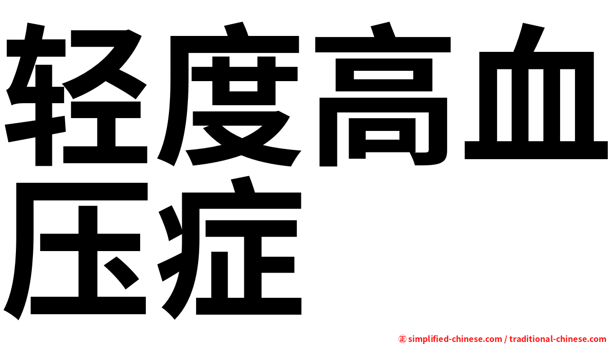 轻度高血压症
