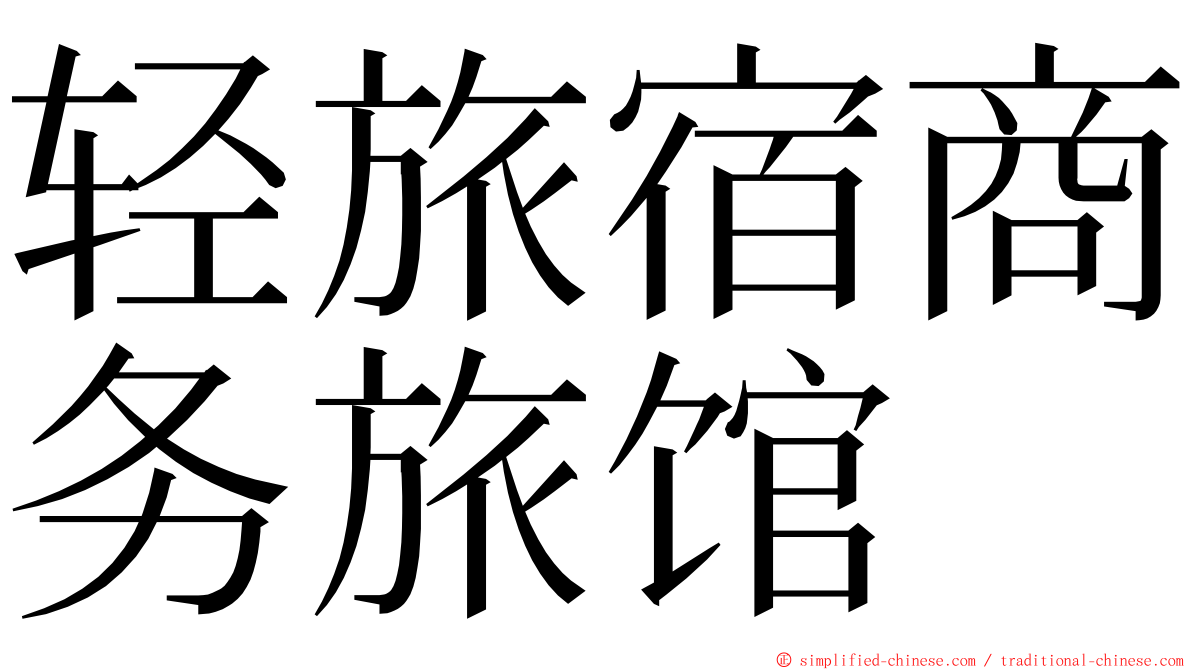 轻旅宿商务旅馆 ming font