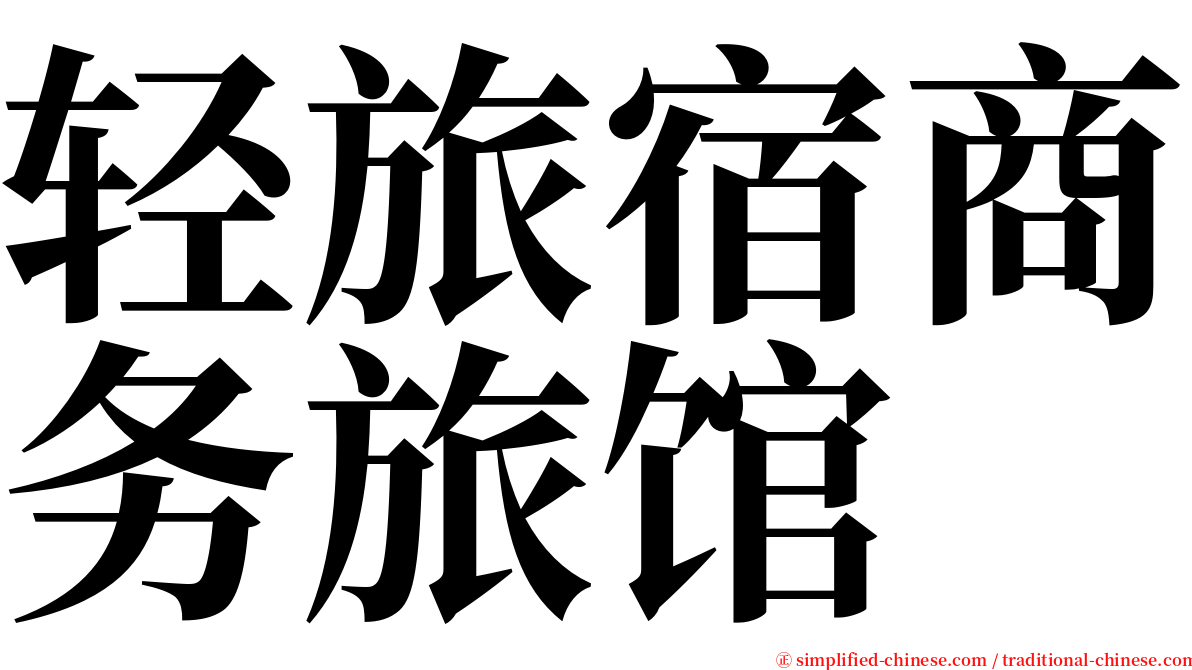 轻旅宿商务旅馆 serif font