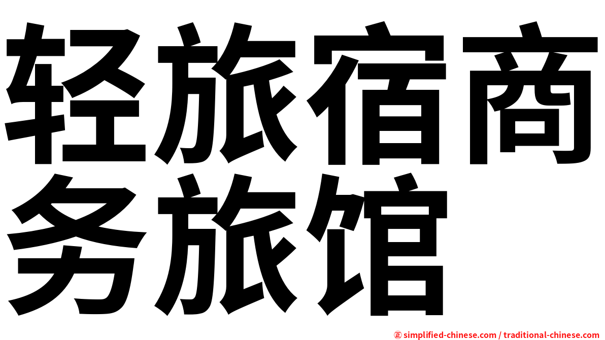 轻旅宿商务旅馆