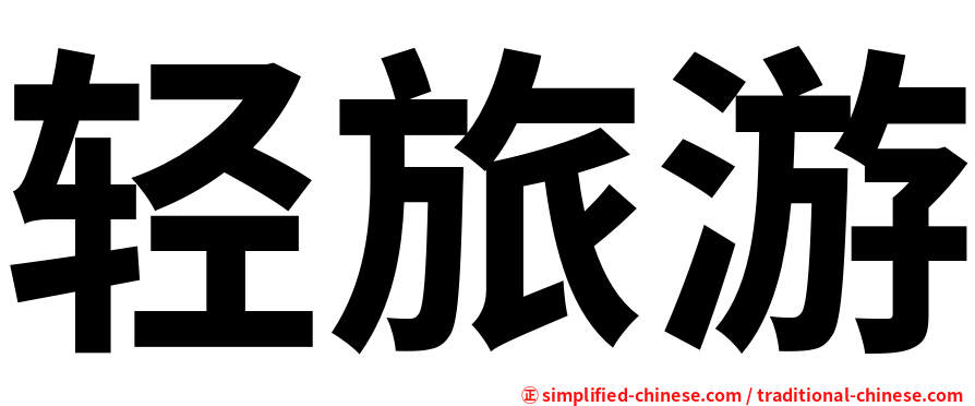 轻旅游