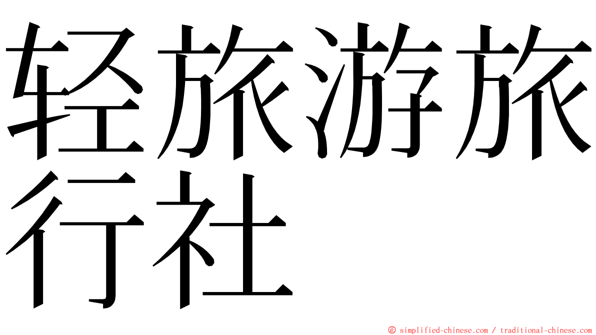 轻旅游旅行社 ming font
