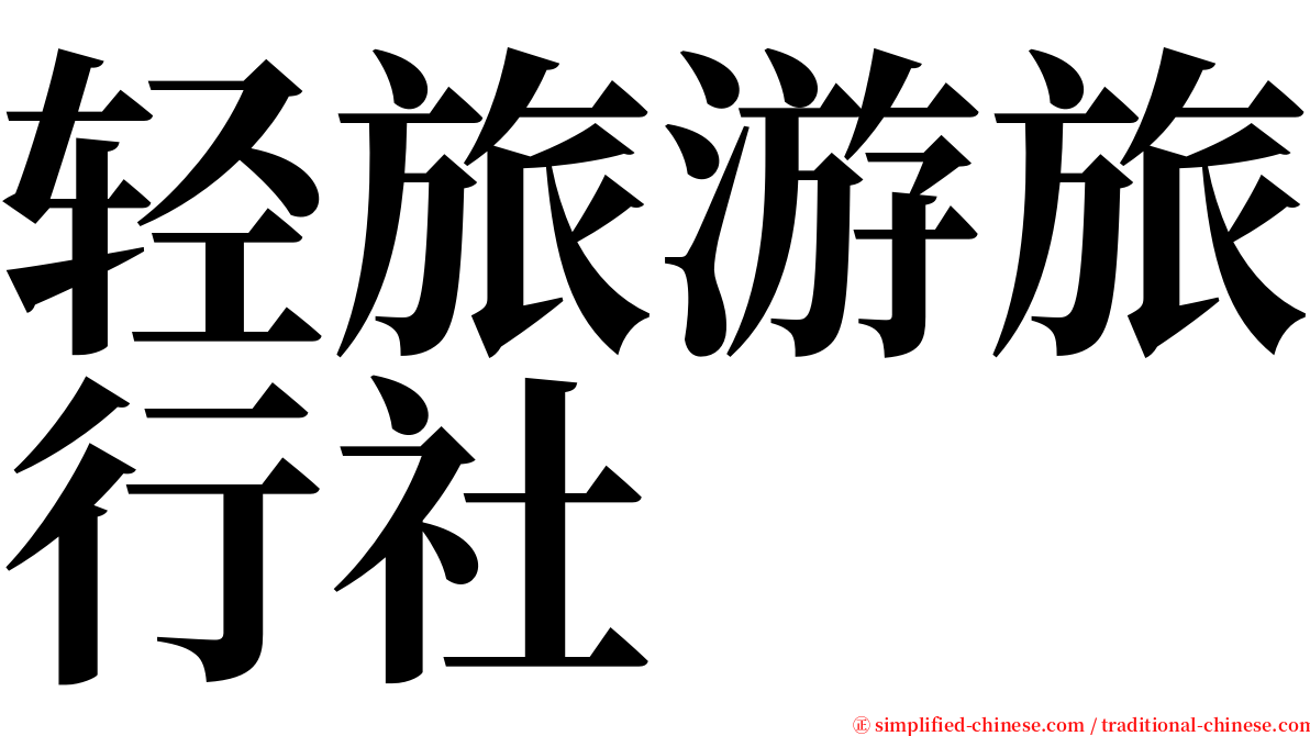 轻旅游旅行社 serif font