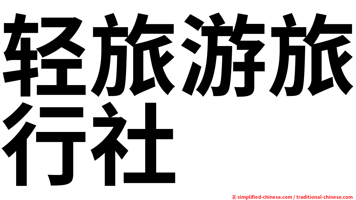轻旅游旅行社