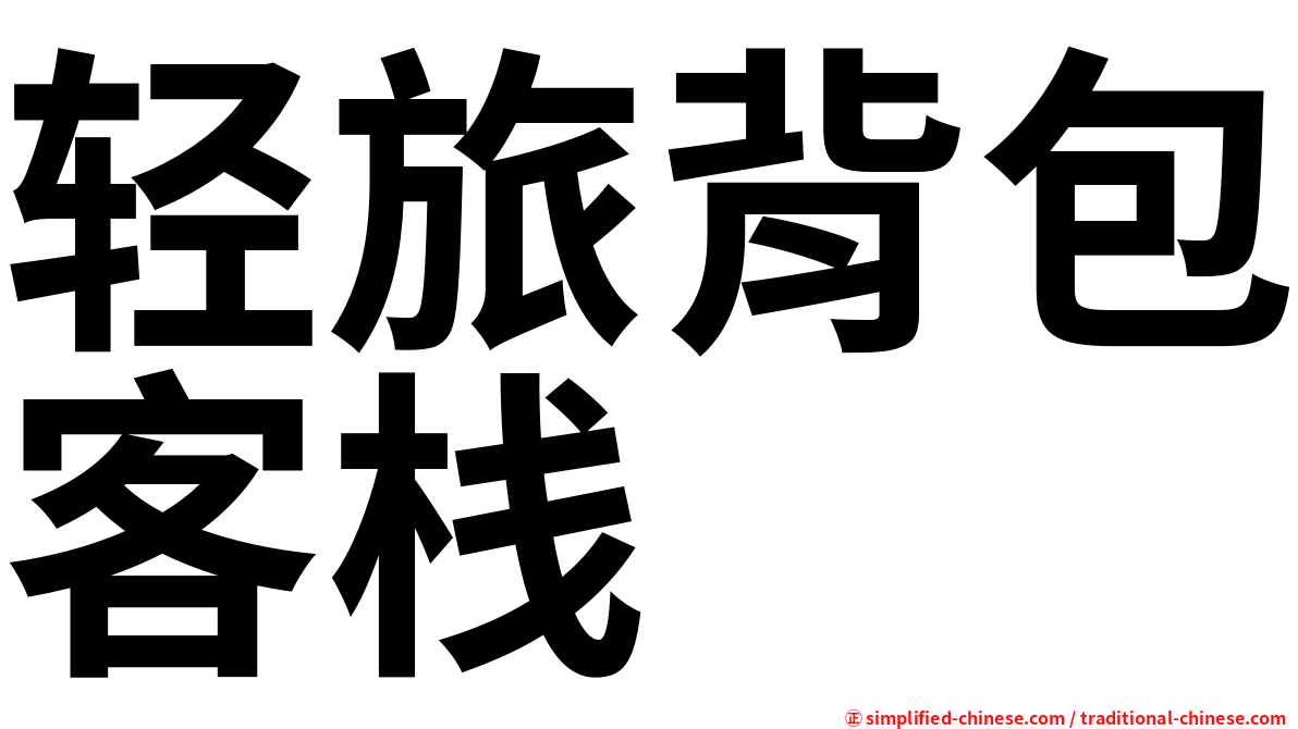 轻旅背包客栈