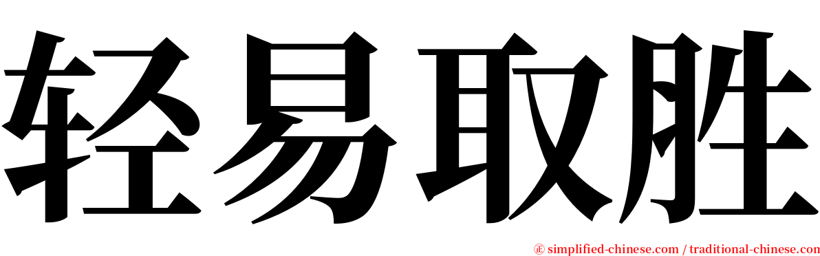 轻易取胜 serif font