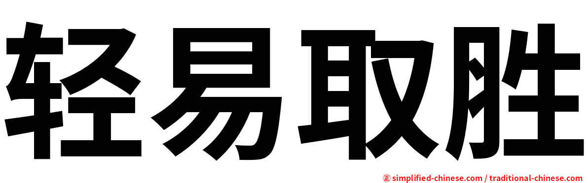 轻易取胜