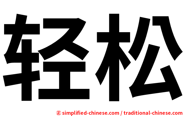 轻松