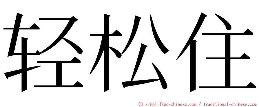 轻松住 ming font