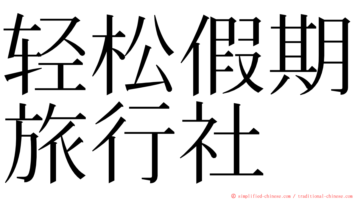 轻松假期旅行社 ming font