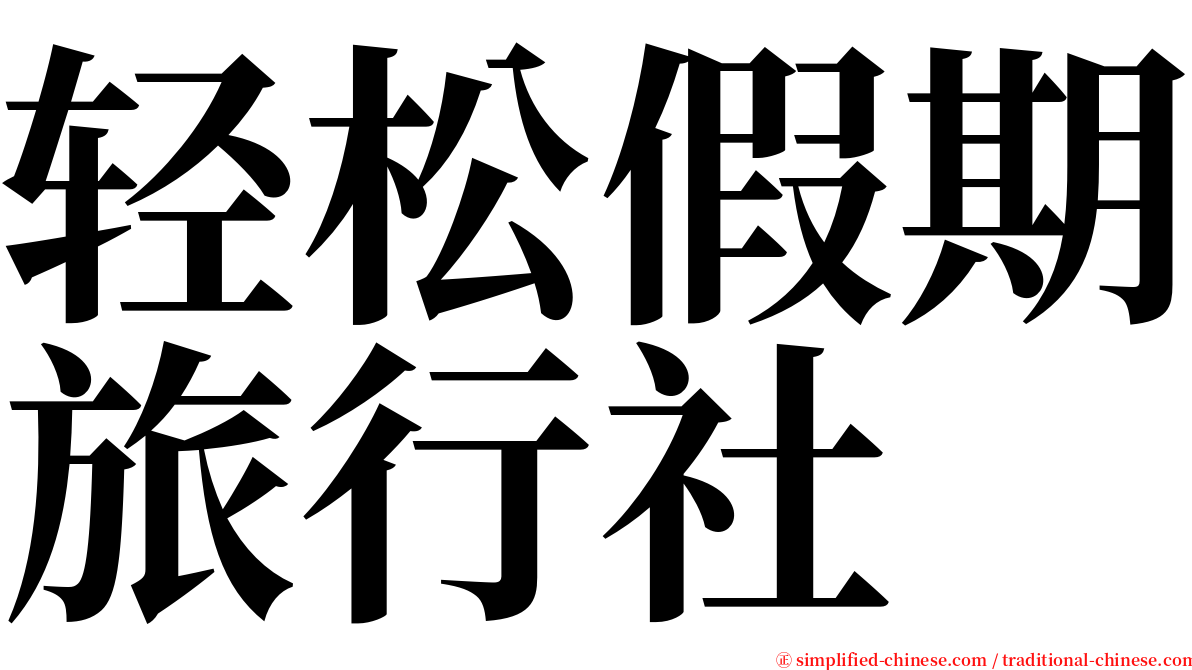 轻松假期旅行社 serif font