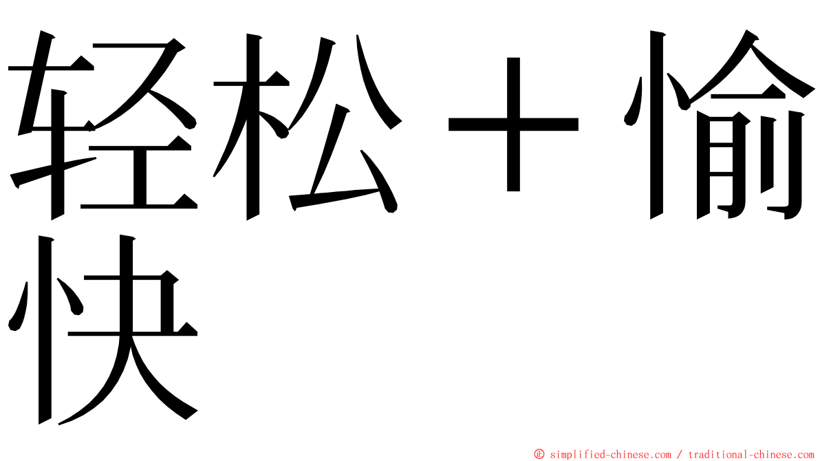 轻松＋愉快 ming font