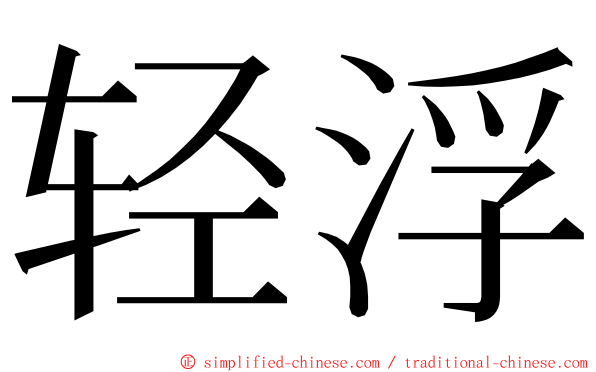 轻浮 ming font