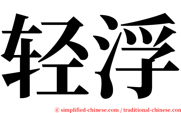 轻浮 serif font