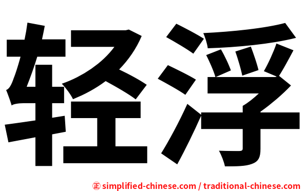 轻浮
