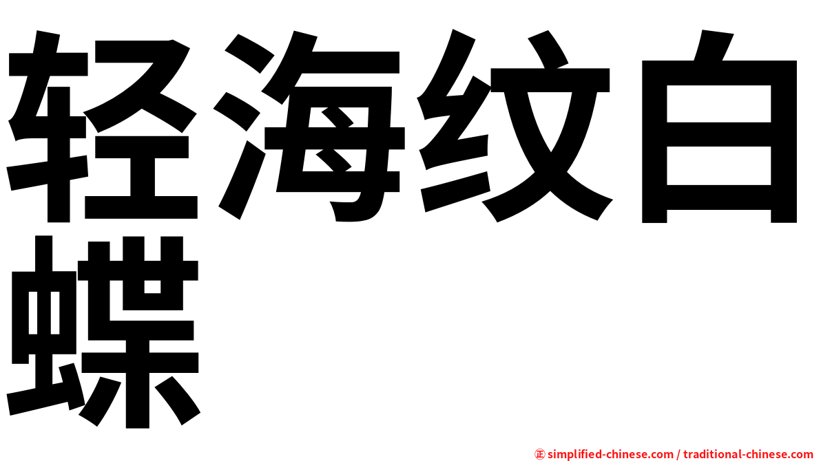 轻海纹白蝶
