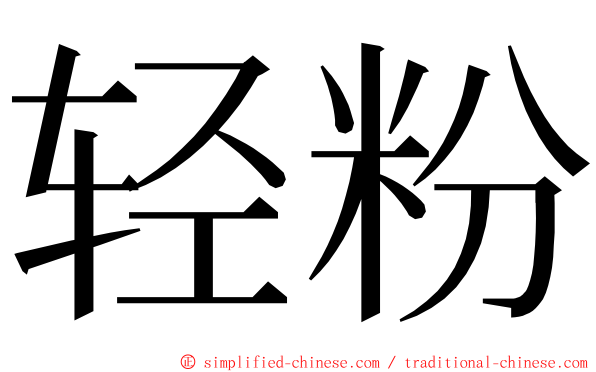 轻粉 ming font
