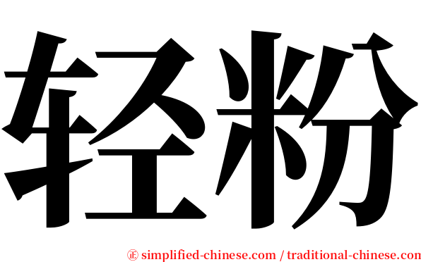 轻粉 serif font