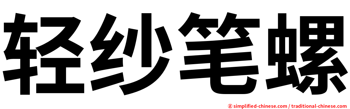 轻纱笔螺