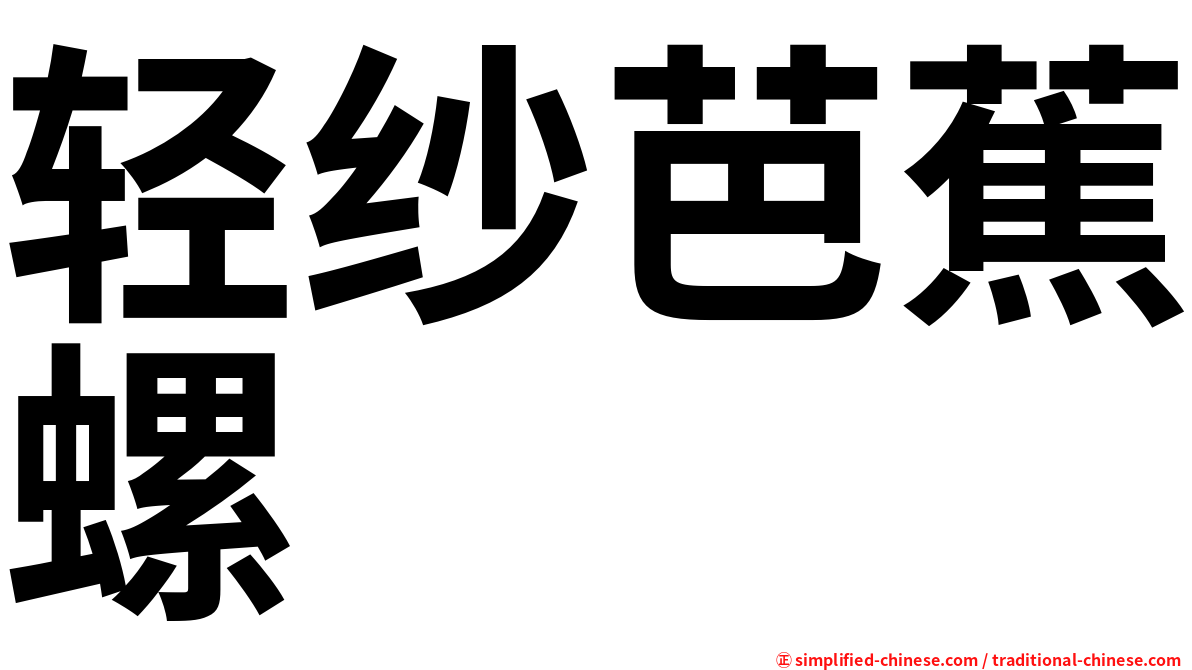 轻纱芭蕉螺