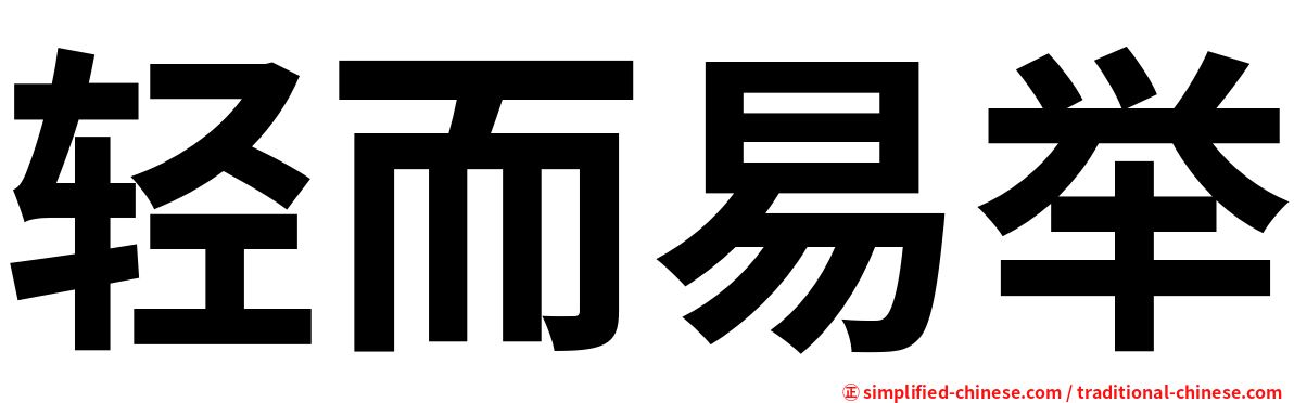 轻而易举