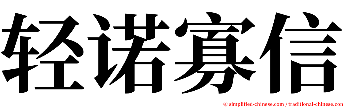 轻诺寡信 serif font