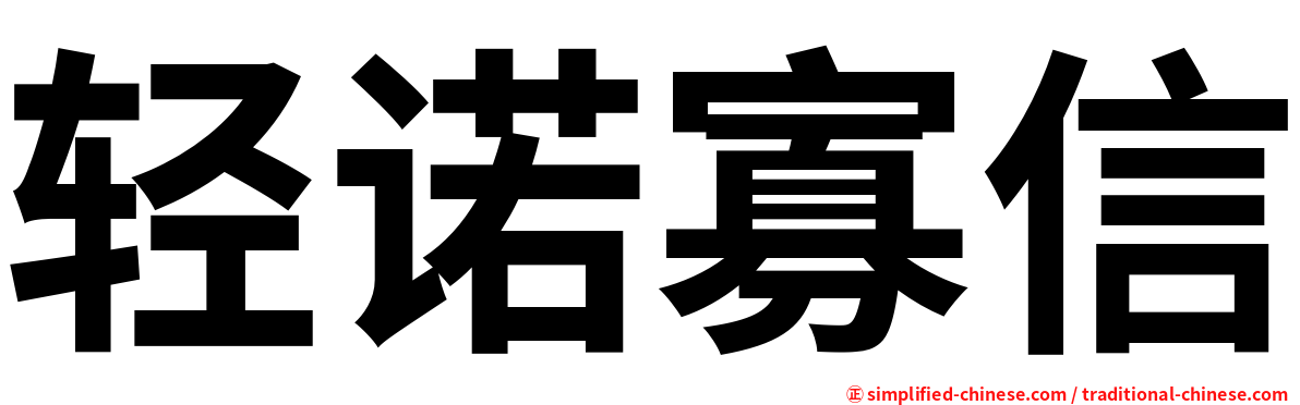 轻诺寡信