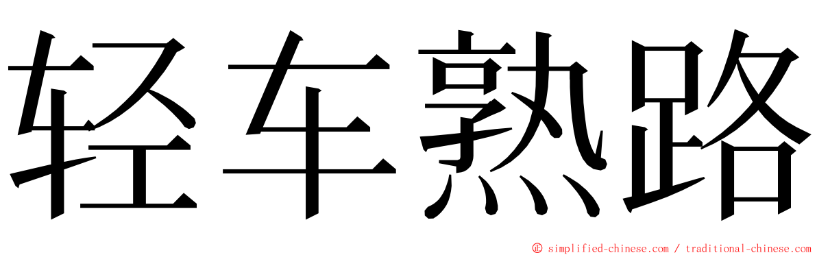 轻车熟路 ming font