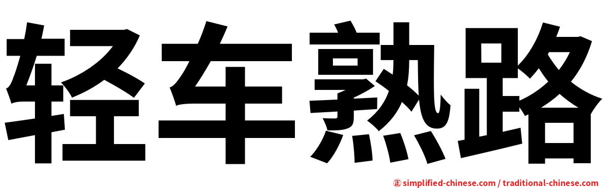 轻车熟路