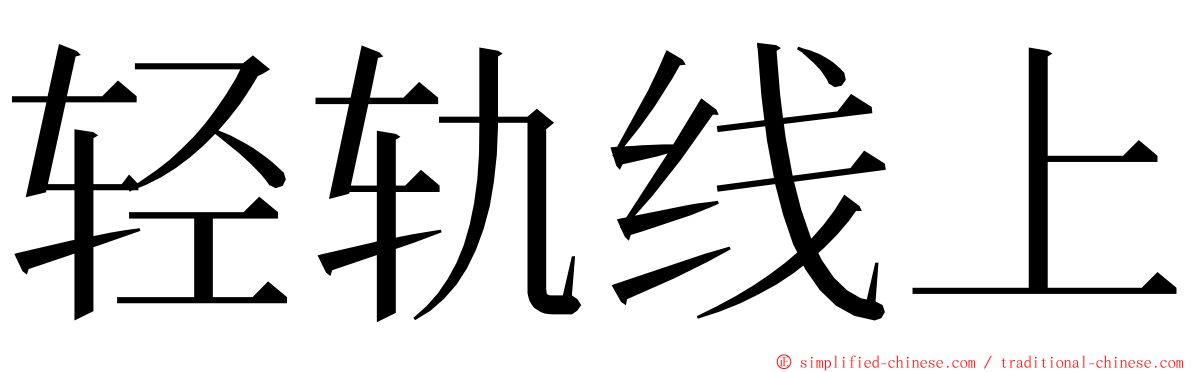 轻轨线上 ming font