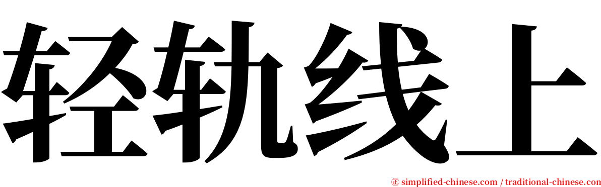轻轨线上 serif font