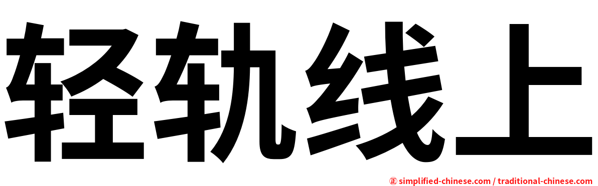 轻轨线上