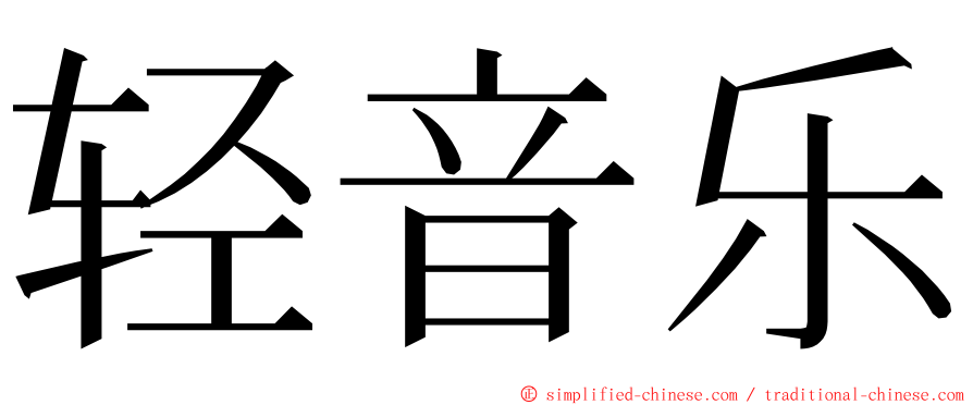 轻音乐 ming font