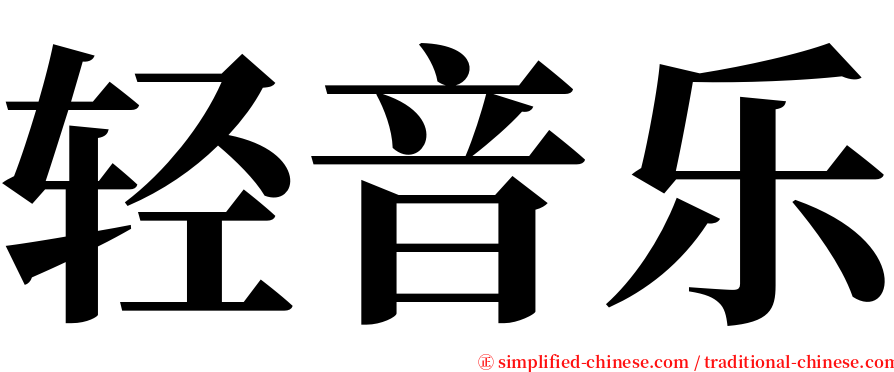 轻音乐 serif font