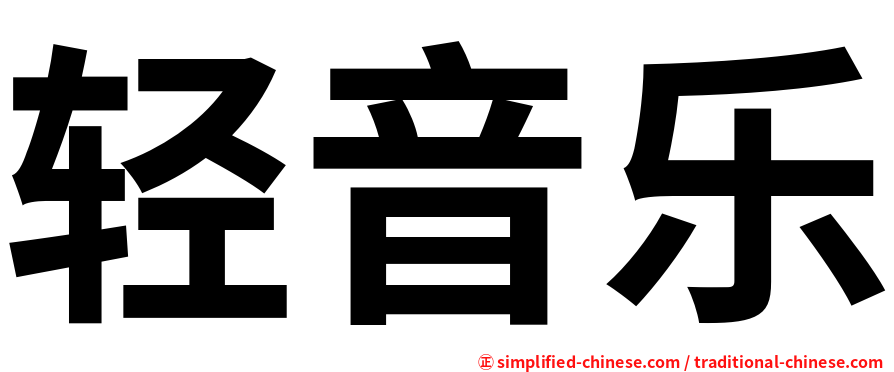 轻音乐