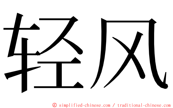 轻风 ming font