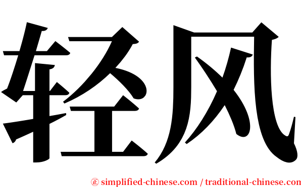 轻风 serif font